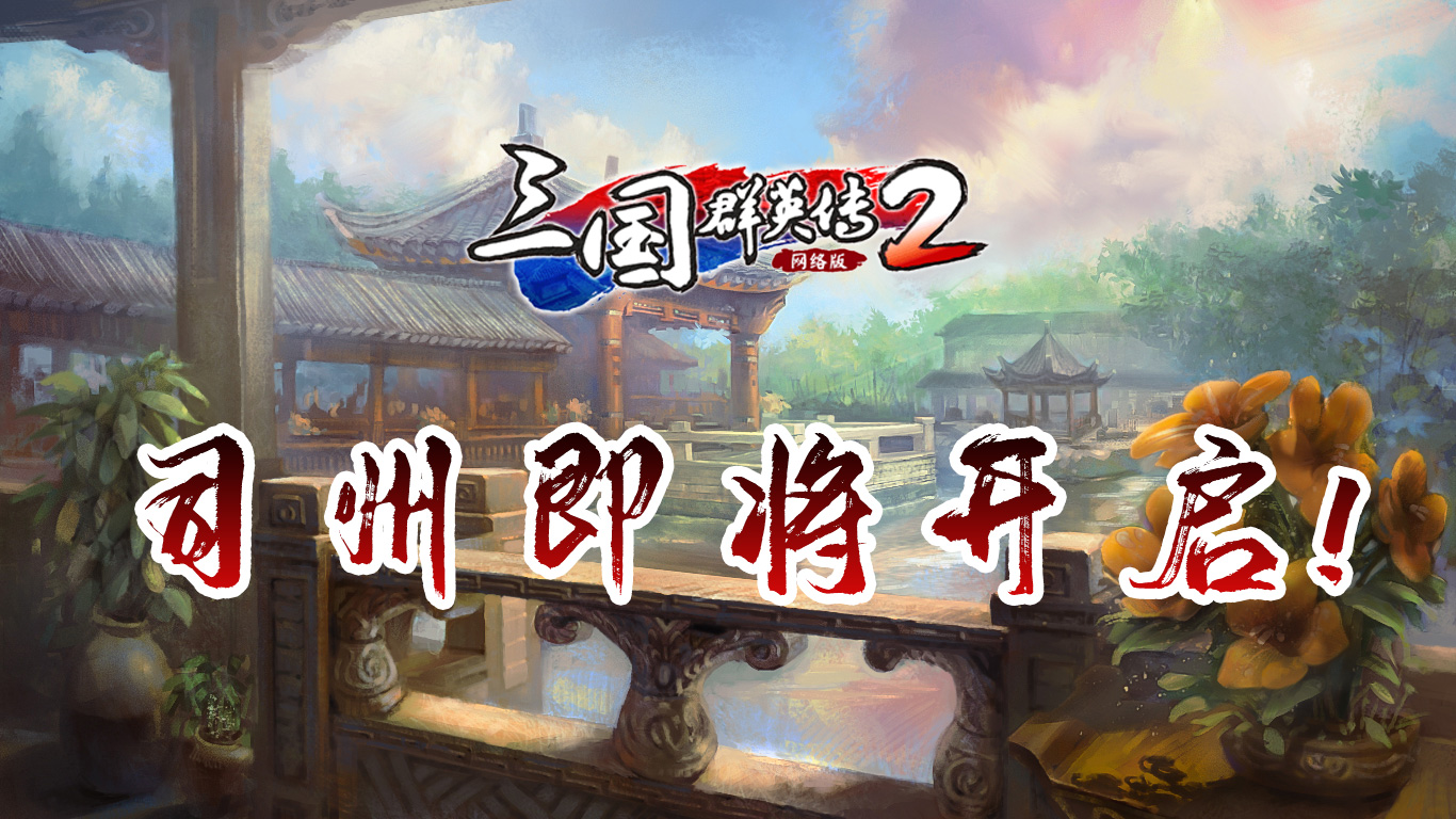 《三国群英传2》网络版“司州”地图即将开启 踏上新征程！