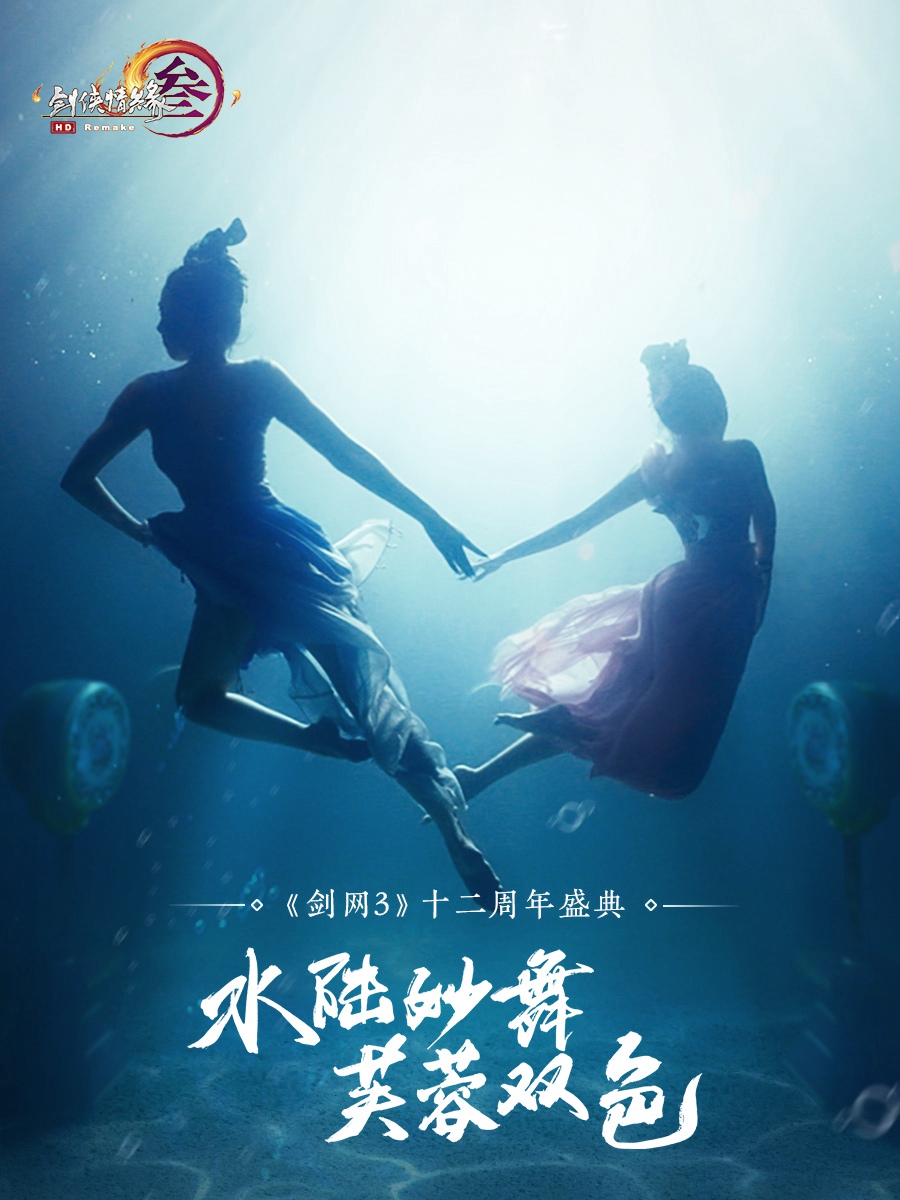 芙蓉双姝忆往昔 水下梦幻舞蹈为《剑网3》十二周年庆生