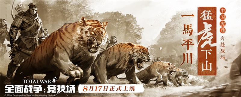 《全面战争：竞技场》新一期开发者的话：迎接中国虎兵到来！
