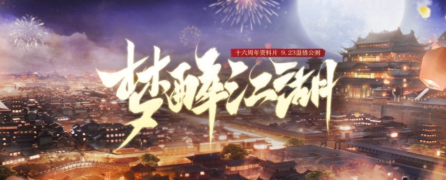 《剑网2》十六周年庆 “梦醉江湖”9.23公测！