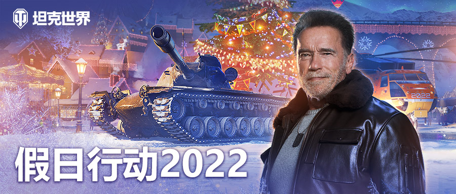 阿诺德·施瓦辛格献礼！《坦克世界》假日行动2022今日上线