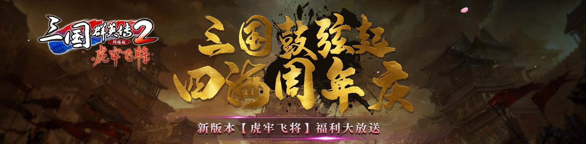 《三国群英传2》网络版新版本“虎牢飞将”今日上线 周年庆典火热进行中！
