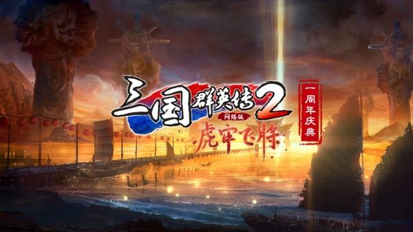 《三国群英传2》网络版新版本“虎牢飞将”今日上线 周年庆典火热进行中！