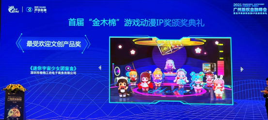 2021中国游戏产业年会召开  迷你创想获年度最受欢迎文创产品奖