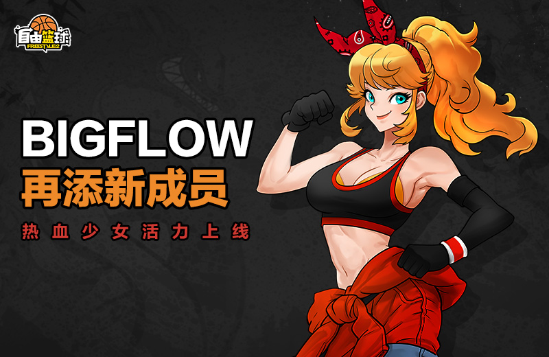 青春美少女来袭《自由篮球》全新角色艾莉丝登场