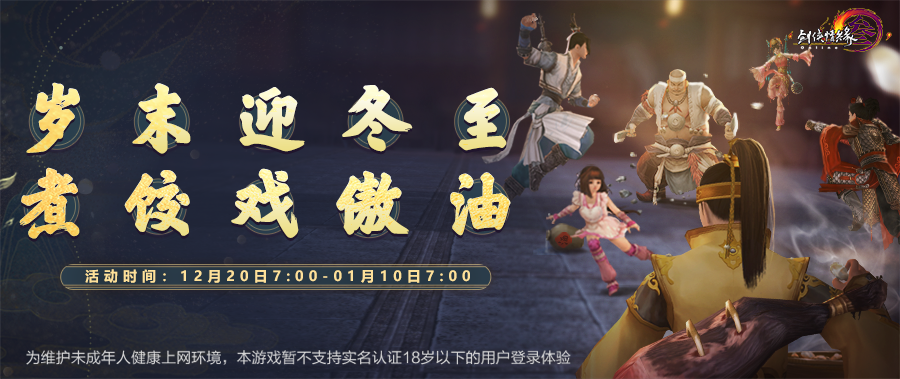 《剑网3》怀旧服冬至元旦双节同庆 硬核武侠再添助力