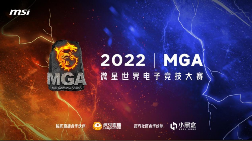 微星MGA 2022英雄联盟赛道610支战队集结开战