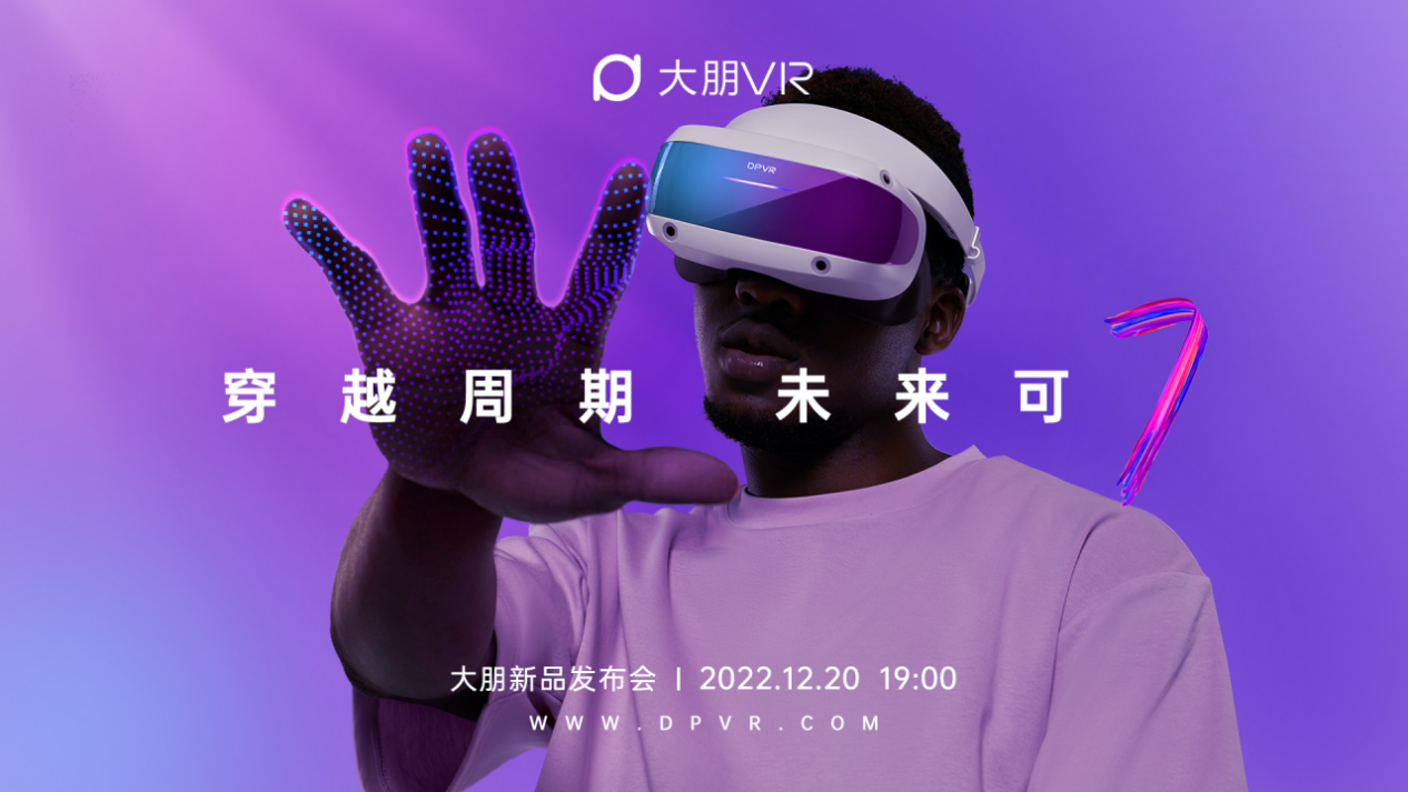 穿越周期，未来可期！大朋VR「游戏级」新品E4正式发布