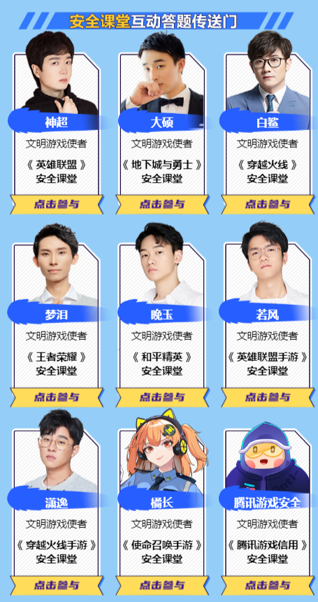 腾讯游戏安全月关键词：直播、答题、免费改名、组团抽奖