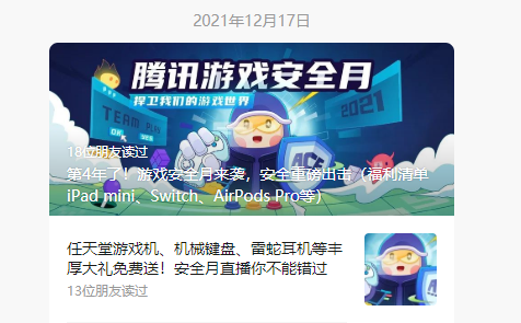 腾讯游戏安全月关键词：直播、答题、免费改名、组团抽奖