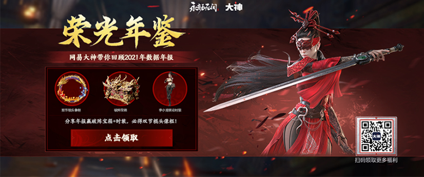 《永劫无间》荣光年鉴上线，上网易大神查年度数据领福利！