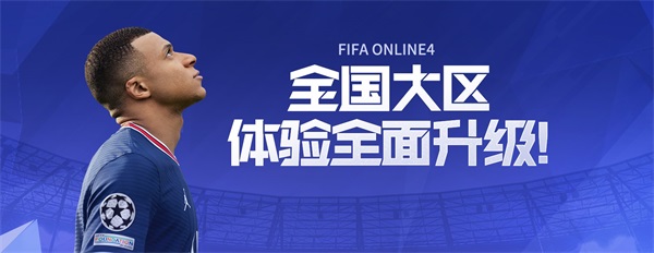 FIFA Online 4全国大区来袭，体验全面升级！