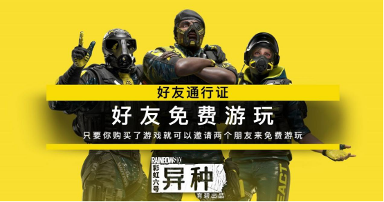 《彩虹六号：异种》用什么加速器？鲜牛加速器限免开放中