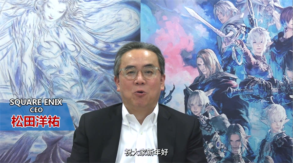 《最终幻想14》吉田制作人携SE团队恭贺新禧！新春活动特辑放送！