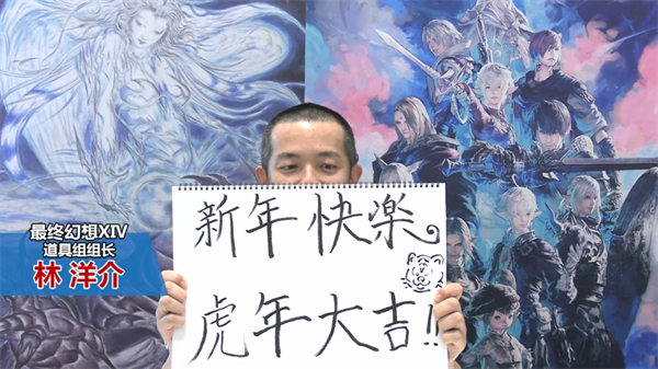 《最终幻想14》吉田制作人携SE团队恭贺新禧！新春活动特辑放送！