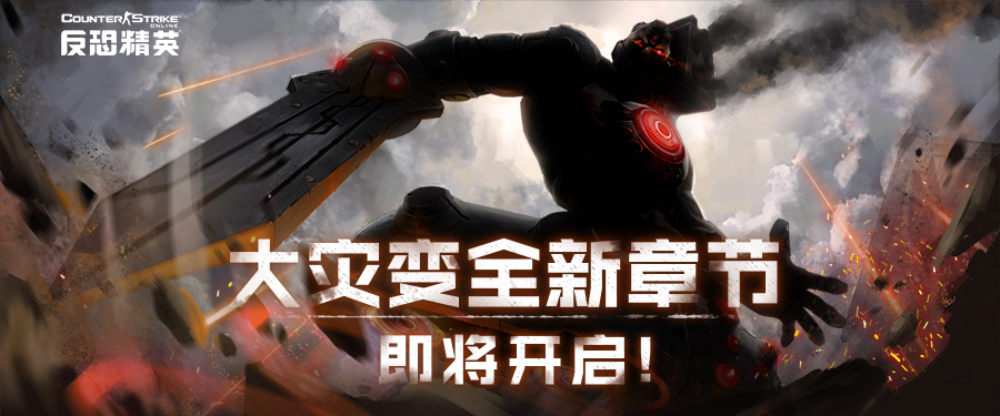 杰拉德与熏的全新冒险CSOL大灾变全新地图上线