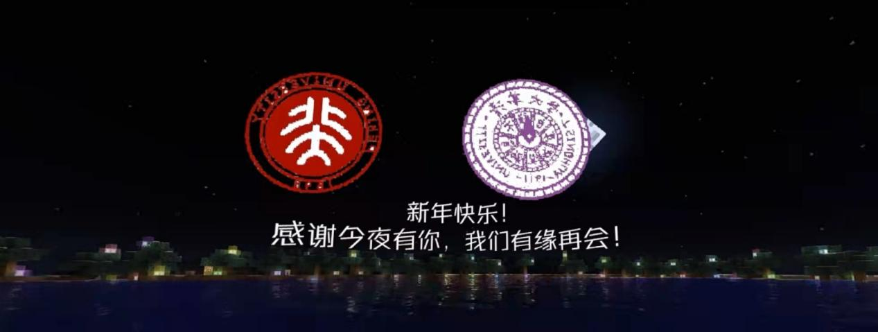 “燕园绽焰火，云端共新年”，北京大学四院学生会在《我的世界》成功举办线上跨年夜活动