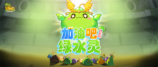 《冒险岛》新BOSS守护天使绿水灵降临！还有趣味H5等你来玩！