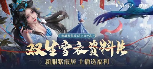 新门派携春季资料片《双生雪衣》今日上线，一起来云城寻宝藏！