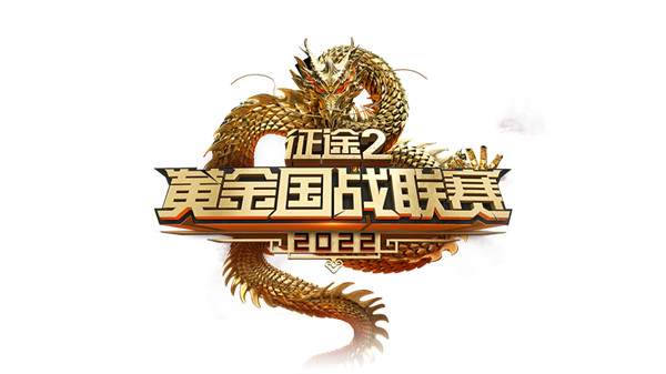 《征途2》狂欢周年庆福利新区今日开启 引爆两大联赛激情！