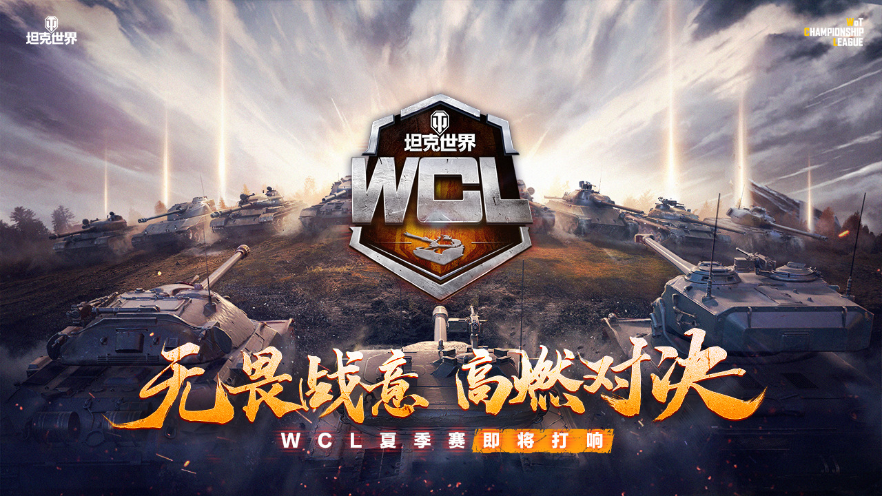 无畏战意，高燃对决！WCL坦克世界夏季赛开启报名！
