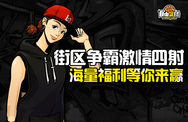 街头战火重燃 《自由篮球》占领战再度来袭