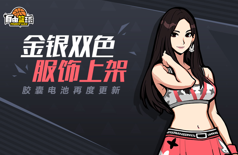 街头战火重燃 《自由篮球》占领战再度来袭