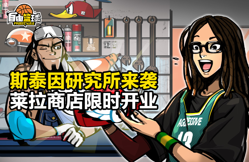街头战火重燃 《自由篮球》占领战再度来袭