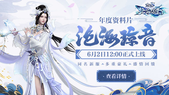 鲲息回转，灵风破空！《诛仙3》新版本“沧海琼音”今日公测！