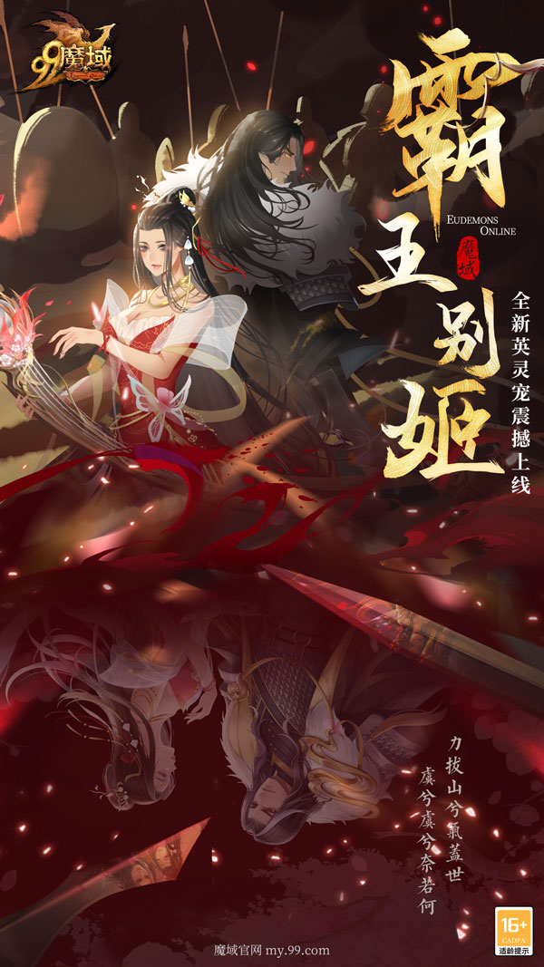 《魔域》全新英灵宠震撼上线，霸王别姬结局由你续写！