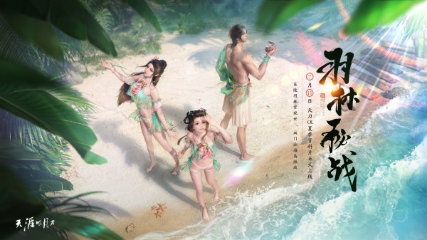 天刀夏季资料片《羽林秘战》，7月11日上线