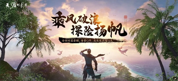 天刀夏季资料片《羽林秘战》，7月11日上线