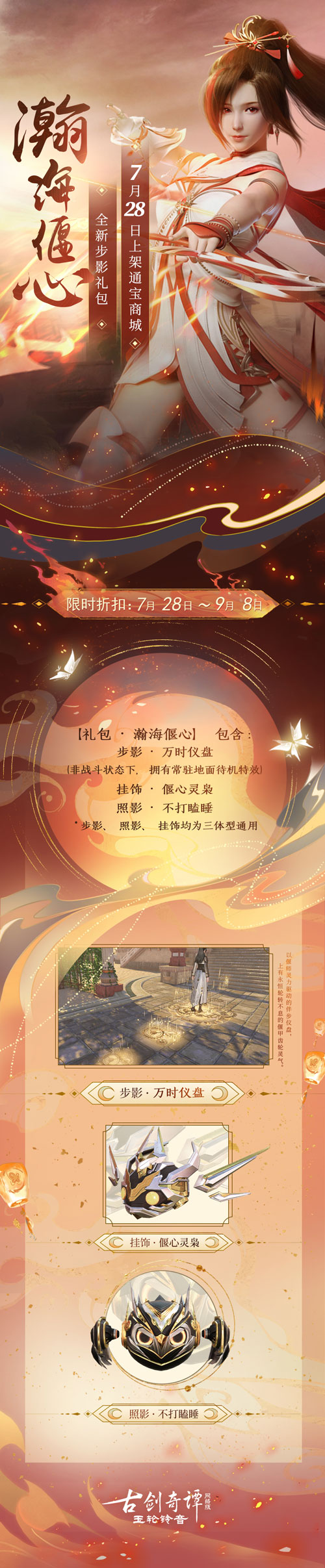 《古剑奇谭网络版》瀚海惊弦版本音乐集上线，全新步影礼包上架！