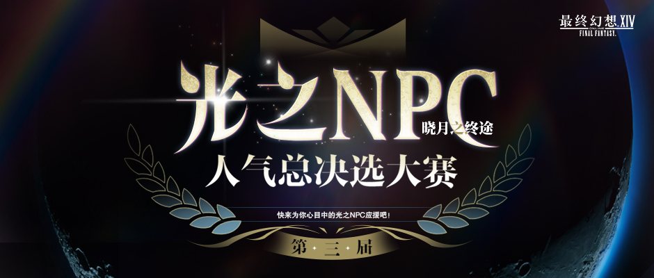 《最终幻想14》6.1版本前瞻LIVE！红莲节及光之NPC活动再度来袭！