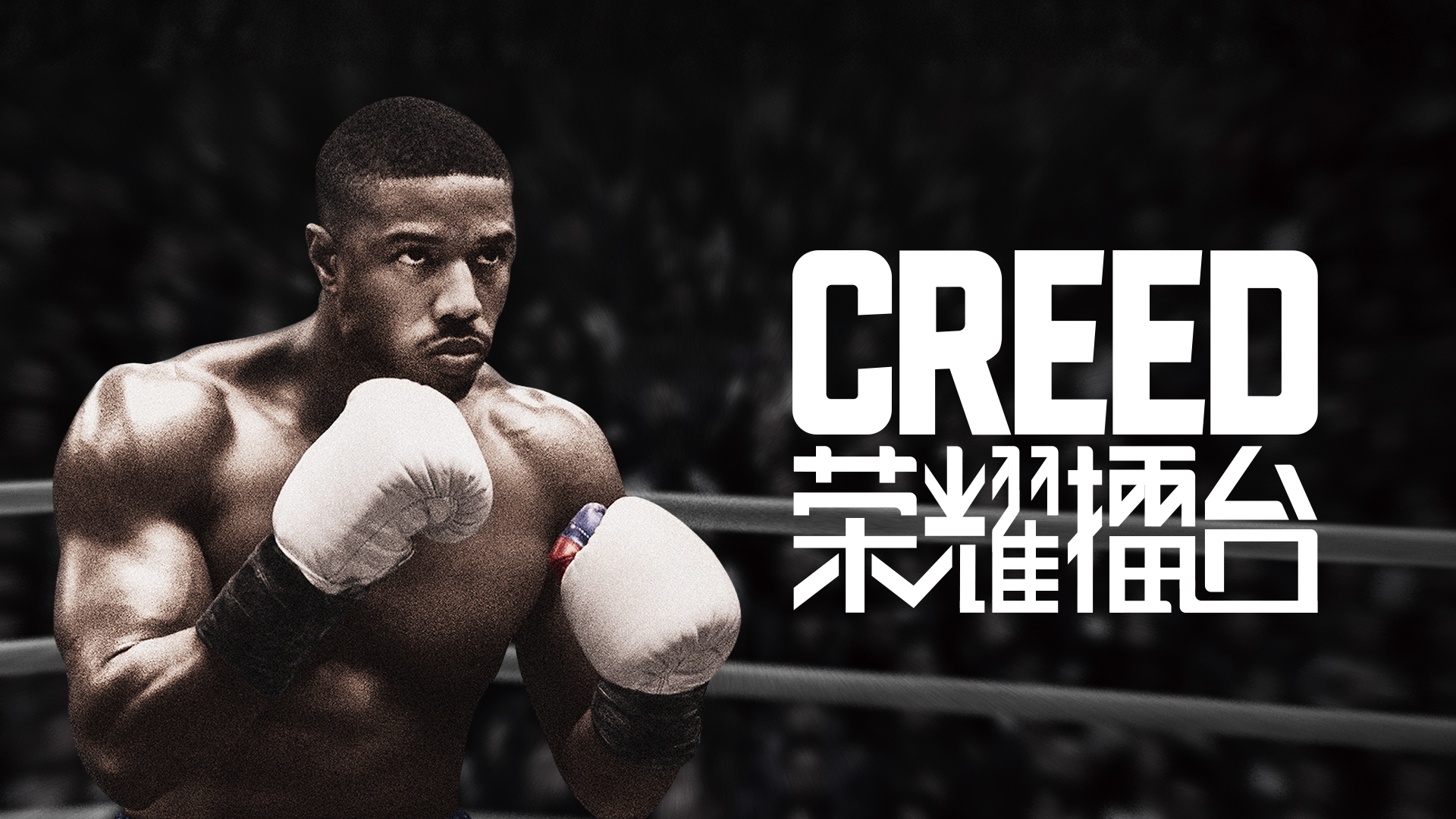 拳王集结！影核《Creed：荣耀擂台》热血上线