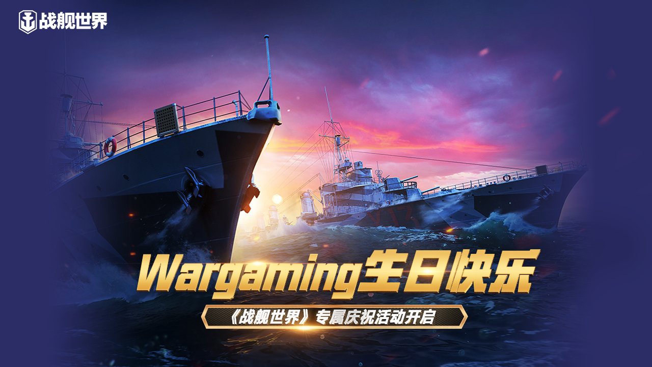 Wargaming生日快乐  《战舰世界》专属庆祝活动开启
