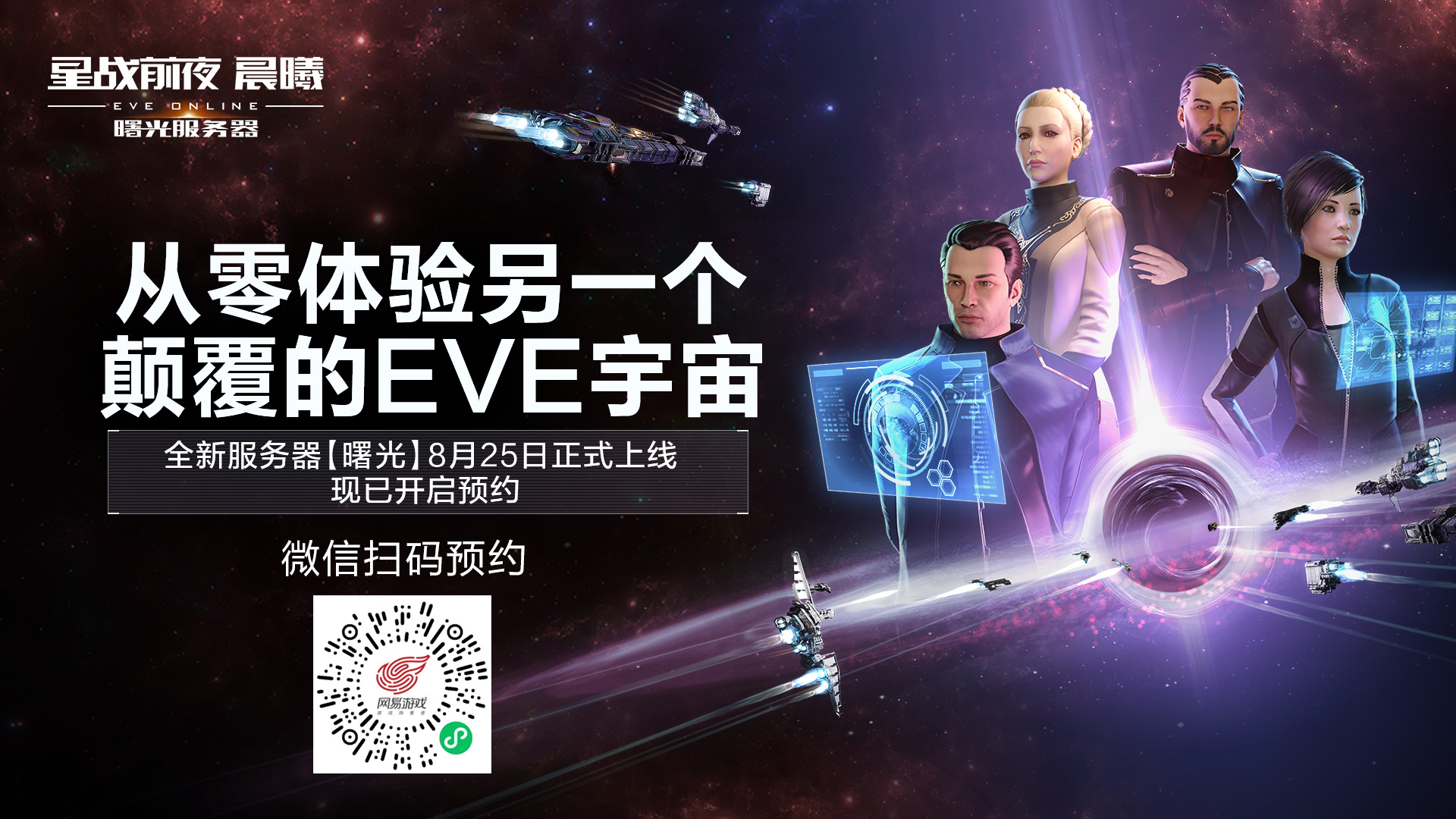 《EVE Online》新服【曙光】8月25日上线，预约现已开启