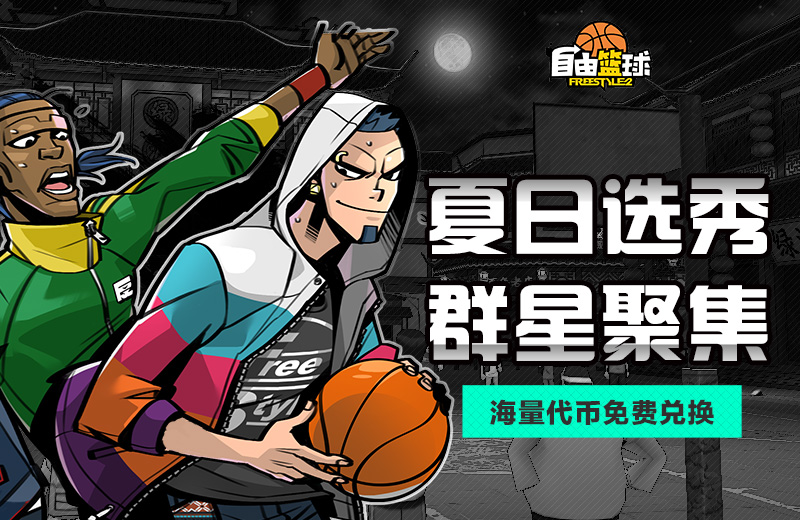 8月超燃赛场来袭《自由篮球》夏季福利盘点