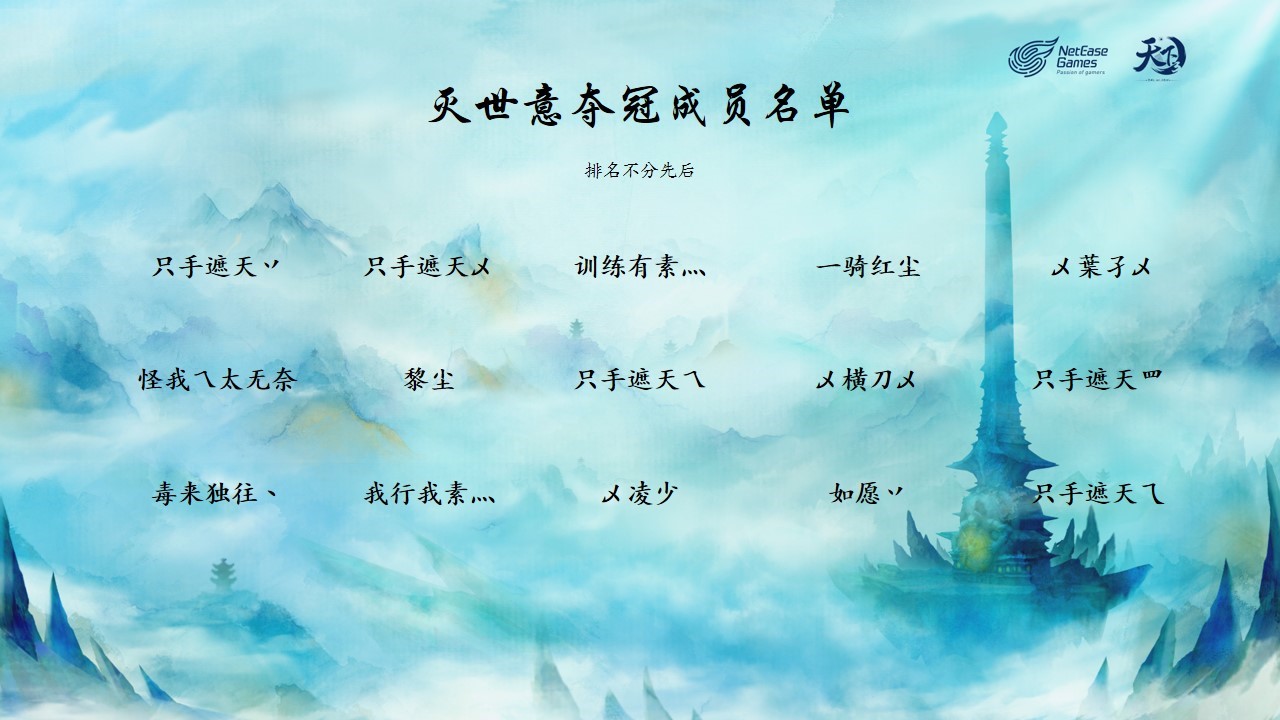 专访《天下3》伽蓝·势力争霸赛69等级段冠军【灭世意】：收获属于自己的那一份荣耀！