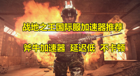 战地之王steam国际服加速器哪个好？斧牛加速器支持极速畅玩