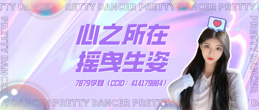 CC直播热舞厅周赛冠军7879学姐专访：心之所在，摇曳生姿