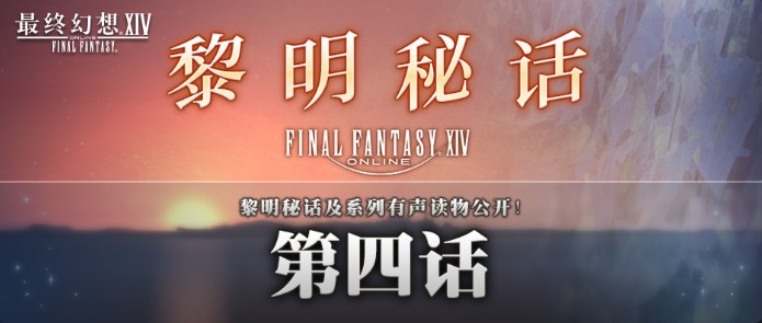 新剧情「真心所在」 《最终幻想14》黎明秘话第四话公开！