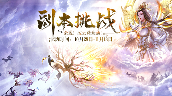 登临九天，诛仙斩神！《诛仙3》新版本“撼天之衡”今日公测！