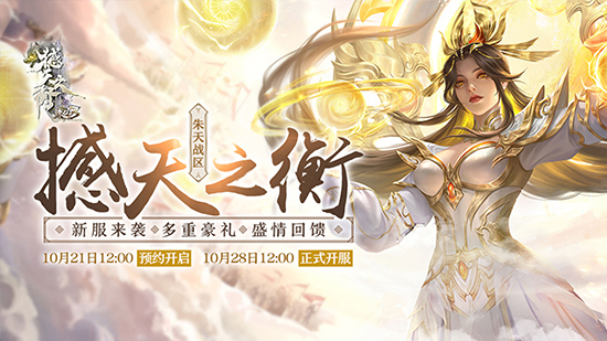 登临九天，诛仙斩神！《诛仙3》新版本“撼天之衡”今日公测！