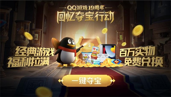 QQ游戏19周年回忆夺宝在行动 超多游戏集结大厅、百万奖池等你来