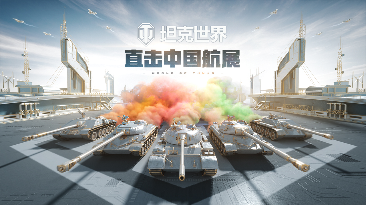 第14届中国航展开幕在即 《坦克世界》现场直击已就绪