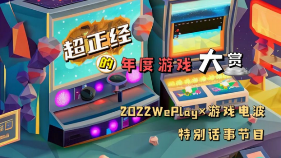 WePlay 2022游戏周线上四大专题上线！近300款精品游戏等你来玩！