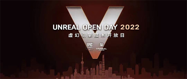 2022虚幻引擎技术开放日，一场连接未来的技术盛宴
