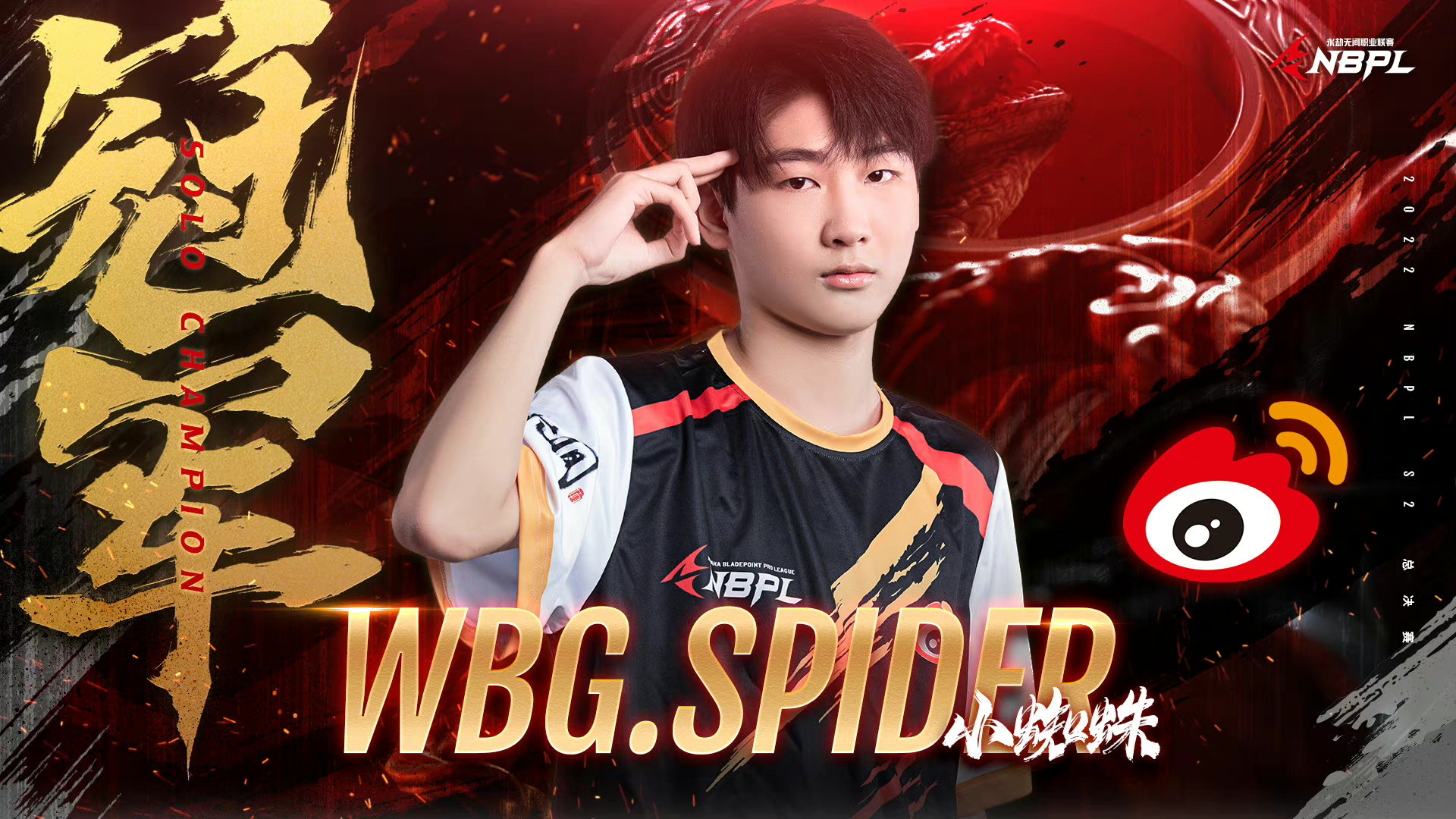 恭喜WBG.Spider（小蜘蛛）、GG战队夺得NBPL S2单、三排冠军！