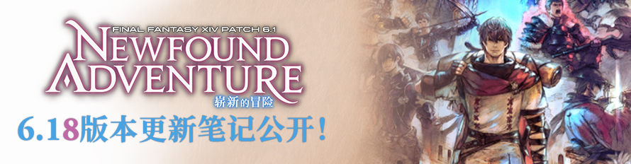 《最终幻想14》6.18版本更新笔记公开 「万魔殿 边境之狱」副